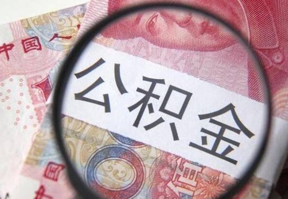 嘉善离职公积金提出金额（离职公积金提取额度）