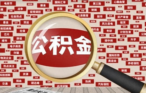 嘉善封存公积金怎么取（封存公积金提取流程2021）